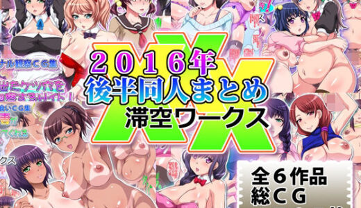 【無料で読める？】滞空ワークス2016年後半同人まとめ 【滞空ワークス】