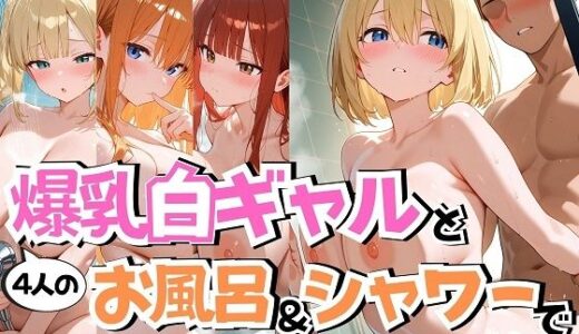 【無料で読める？】4人の爆乳白ギャルお風呂＆シャワーSEX 【J Butterfly】