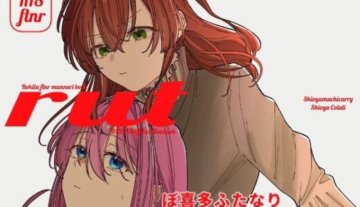 【無料で読める？】rut 【塩屋町curry】