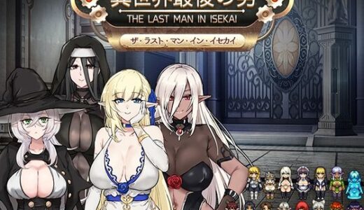 【無料で読める？】異世界最後の男 【Luwen Workshop】