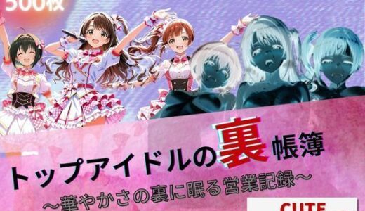 【無料で読める？】トップアイドルの裏帳簿 〜華やかさの裏に眠る営業記録〜 Cute 中編 【たぶん全年齢じゃないです】
