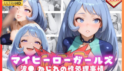 【無料で読める？】マイヒーローガールズ  波● ねじれの性処理事情 【リアヌーン】