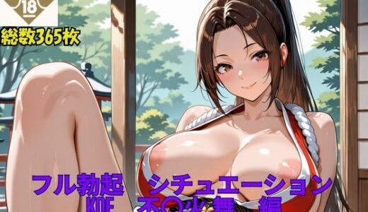 【無料で読める？】フル勃起シチュエーション  KOF  不〇火舞  編  Vol，1 【伝説の巨チン】