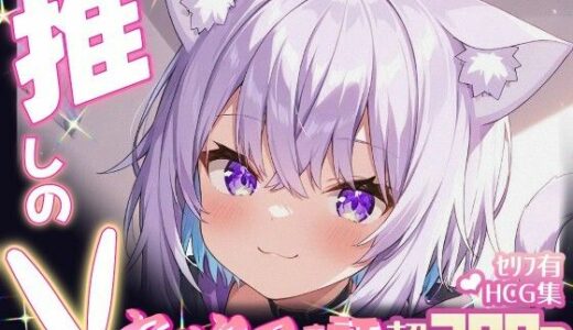 【無料で読める？】推しのVとセックスする話【猫〇おかゆ】 【Vtuberとイチャラブえっちするサークル】