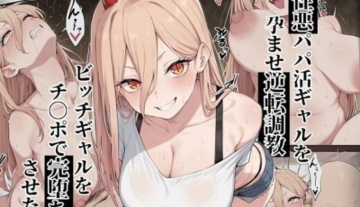【無料で読める？】【チェ〇ソーマン パ〇ー】性悪パパ活ギャルを孕ませ逆転調教〜ビッチギャルをチ〇ポで完堕ちさせた話〜 【ローリングアイ】
