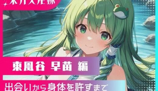 【無料で読める？】東方交尾録〜東風谷早苗編〜 【東方FAP】