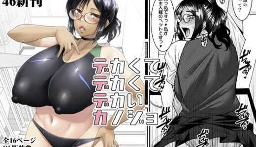 【無料で読める？】デカクテデカクテデカイカノジョ 【野麦茶】