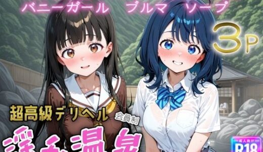 【無料で読める？】超高級デリヘル淫乱温泉  負けヒロインが多〇ぎる！編 【遊び人】