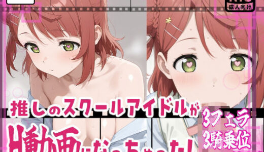 【無料で読める？】★推しのスクールアイドルがH動画に出演！虹ヶ咲えっち動画★歩夢13分収録！★ 【サークルビル】