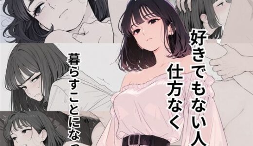 【無料で読める？】政略結婚によって好きでもない人と仕方なく暮らすことになった 【だれもが】