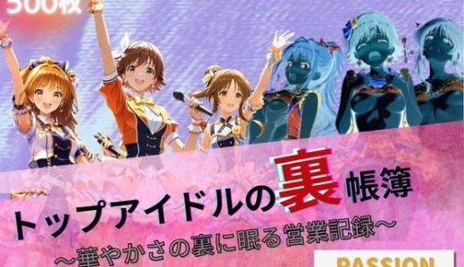 【無料で読める？】トップアイドルの裏帳簿 〜華やかさの裏に眠る営業記録〜 Passion 前編 【たぶん全年齢じゃないです】