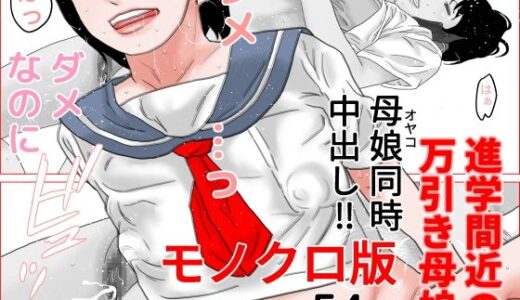 【無料で読める？】進学間近の万引き母娘  モノクロ版 【干し椎茸】