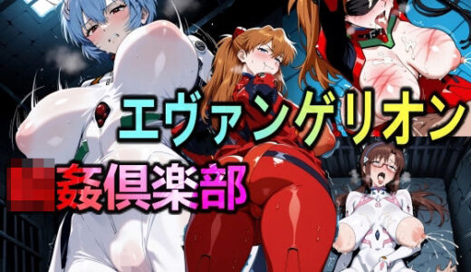 【無料で読める？】エヴァンゲリオン輪●倶楽部 【美少女研究所】