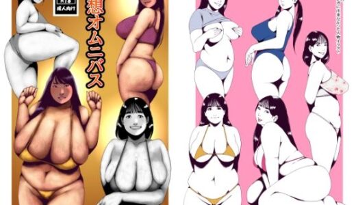 【無料で読める？】妄想オムニバス 【団地えす】