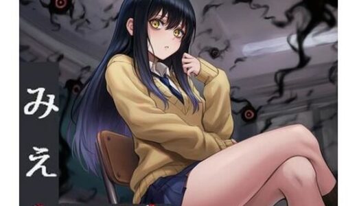 【無料で読める？】みえルンです〜霊感少女の悪霊憑依BADEND〜 【かしわぎ】