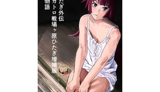 【無料で読める？】ひたぎ外伝/スカトロ戦場ヶ原ひたぎ増補版/漬物語 【なげやりくらぶ】