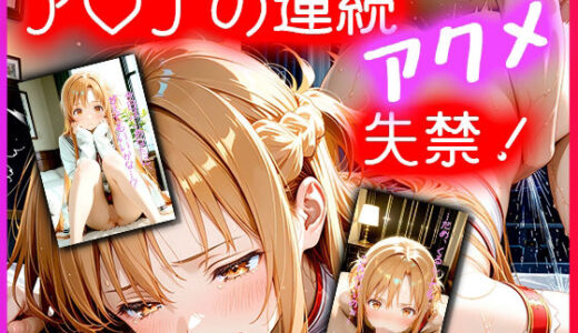 【無料で読める？】ア〇ナの連続アクメ失禁！〜おしっこじゃないもん…イきすぎただけだもん…〜 【のあのAI工房】