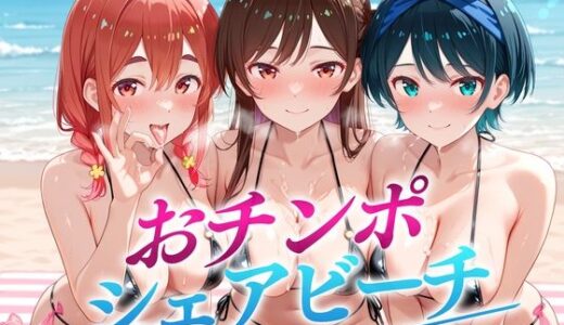 【無料で読める？】おちんぽシェアビーチ〜1本のちんぽをみんなでシェアするハーレムビーチ  かのかり編 【二郎系ザーメン】