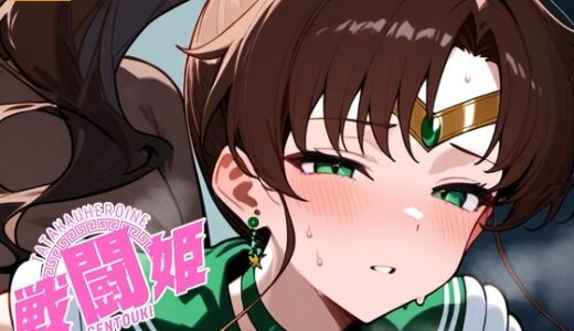 【無料で読める？】戦闘姫〜せんとうき〜セーラ〇ムーン編 【タッチ座ナッツ】
