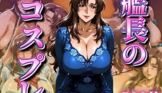 【無料で読める？】艦長のコスプレ 〜ドレス系〜 【ばんばん】