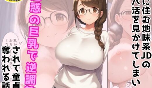 【無料で読める？】【オリジナル】隣に住む地味系JDのパパ活を見かけてしまい魅惑の巨乳で逆調教されて童貞を奪われる話 【アトリエわたあめ】