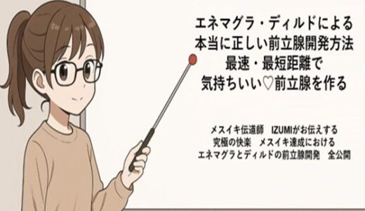 【無料で読める？】エネマグラ・ディルドによる 本当に正しい前立腺の開発方法 最速・最短距離で めっちゃ気持ちいい前立腺を作る   メスイキ伝道師  IZUMIがお伝えする 究極の快楽  メスイキ達成における エネマグラとディルドの前立腺開発  全公開 【メスイキ？ドライオーガズム？研究所】