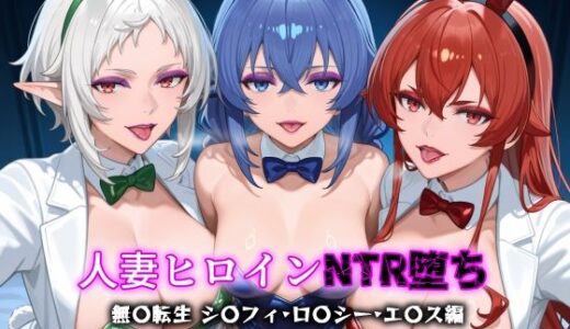 【無料で読める？】人妻ヒロインNTR堕ち -無〇転生  ロ〇シー・シ〇フィ・エ〇ス編- 【年上ゲットマン】
