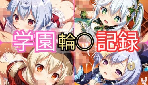【無料で読める？】学園輪●記録 〜原神編〜 Vol.1 ―少女たちは、今日も異界の学園で‘選ばれる’― 【輪◯学園】