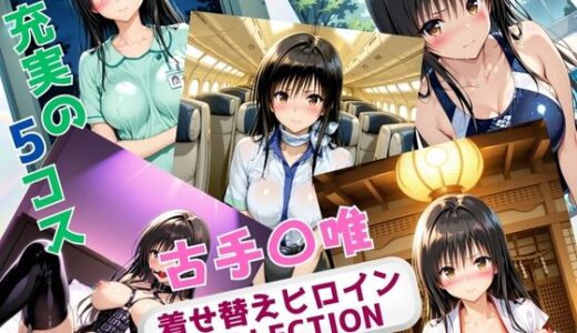【無料で読める？】着せ替えヒロインCOLLECTION  ー古手〇唯ー 【ウンポコロコ】