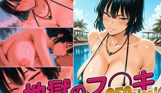 【無料で読める？】地獄のフ◯キ快楽堕ち250枚 【huwatoro893】