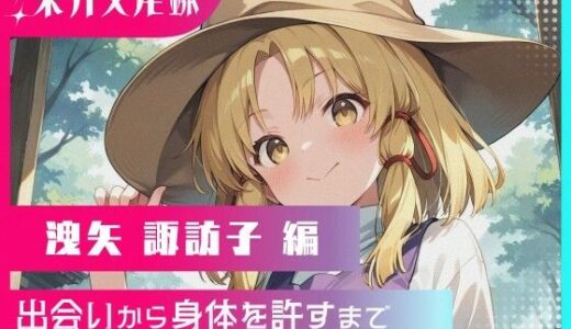 【無料で読める？】東方交尾録〜洩矢諏訪子編〜 【東方FAP】