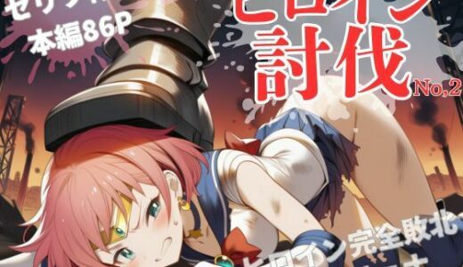 【無料で読める？】ヒロイン討伐No，2 セーラーラディア 【れい@AIフェチ絵】