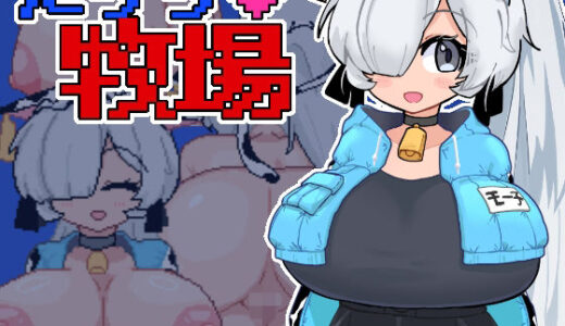【無料で読める？】たっち（ハート）牧場 【マシマシY】