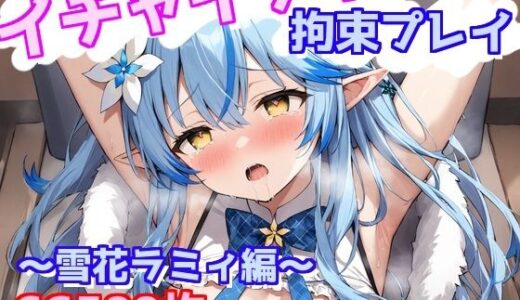 【無料で読める？】イチャイチャ拘束プレイ〜雪花ラミィ編〜 【えるごらぼ】