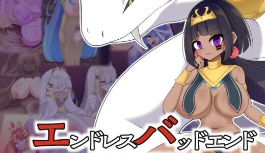 【無料で読める？】エンドレスバッドエンド  聖域を荒らす冒険者たちを精神支配や状態変化エンドさせるファラオちゃん 【hardening】