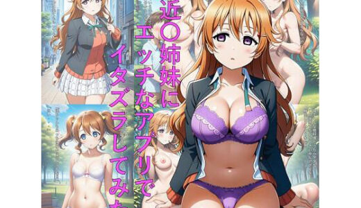 【無料で読める？】近〇姉妹にエッチなアプリでイタズラしてみた 【つこっぺぱん】