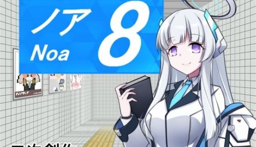 【無料で読める？】8番ノア 【半船半人】