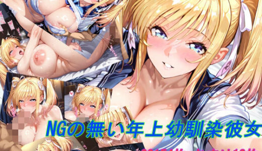 【無料で読める？】NGの無い年上幼馴染彼女 【掘削座】