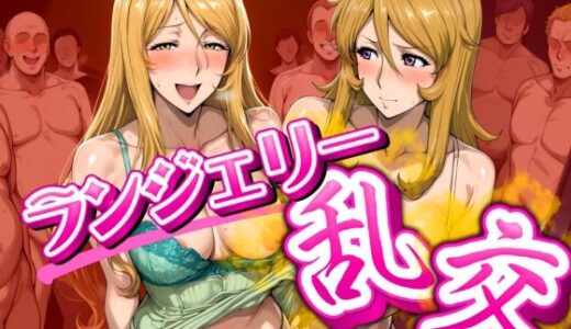 【無料で読める？】会員制クラブ  ランジェリー乱交 yuki＆star 【女帝卍潮吹】