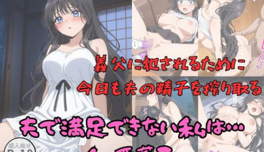 【無料で読める？】夫で満足できない私は・・・（和栗薫◆） 【Aアイザック】