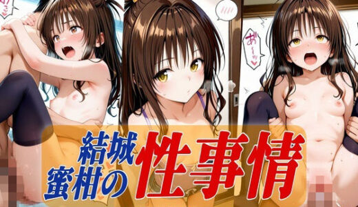 【無料で読める？】結城蜜柑の性事情〜ニーハイ編〜 【Generalizu（ジェネライズ）】