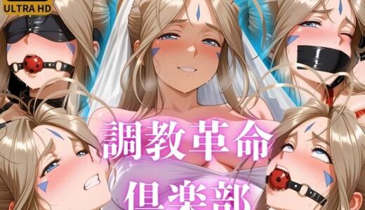 【無料で読める？】調教革命倶楽部〜ベ〇ダンディー〜 【桃源郷】