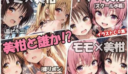 【無料で読める？】美柑と誰か！？ 【sweet waffle】