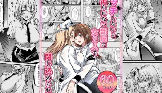 【無料で読める？】エッチしないと出られない部屋に女2人で閉じ込められて 【かんろ堂アート】
