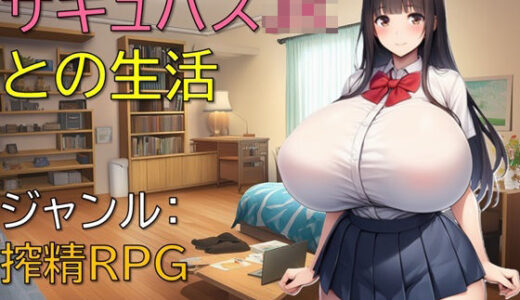 【無料で読める？】サキュバスJKとの生活 【ギンユウシジン】