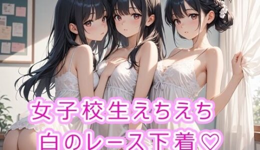 【無料で読める？】女子校生えちえち白のレース下着 【にゃんてえっちなんだ】