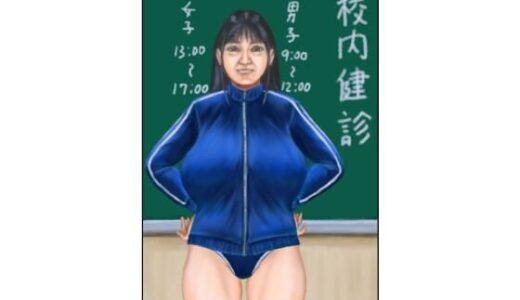 【無料で読める？】校内健診 【tsuyoshi】