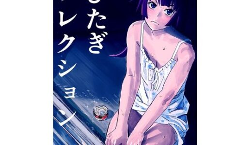 【無料で読める？】ひたぎコレクション 【しゃがみ小パンチ】