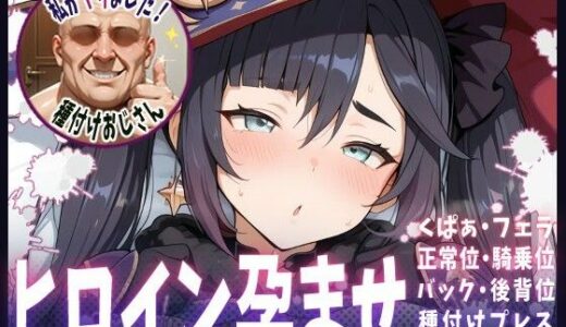 【無料で読める？】種付けおじさんがヒロインを孕ませる話【モナ】 【ヒロインを孕むまで●す種付けおじさん】