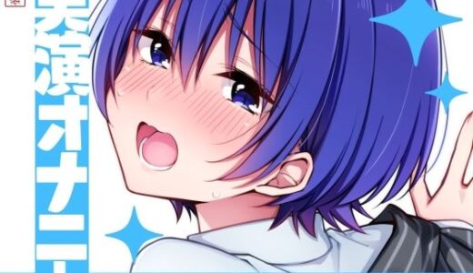 【無料で読める？】【実演オナニー】サクッとシコれるお手軽オナニー音声【夏目ミカコ】 【ありがた屋】